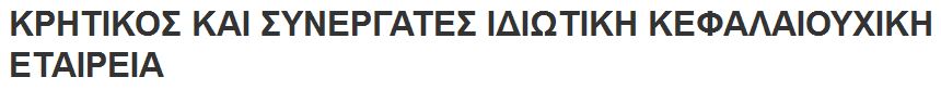 ΚΡΗΤΙΚΟΣ ΚΑΙ ΣΥΝΕΡΓΑΤΕΣ ΙΔΙΩΤΙΚΗ ΚΕΦΑΛΑΙΟΥΧΙΚΗ ΕΤΑΙΡΕΙΑ